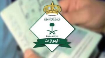 "وزارة الداخلية السعودية" تكشف كيفية الاستعلام عن تأشيرة السعودية برقم الجواز 1445