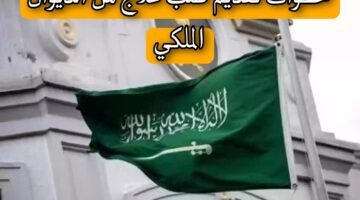 ما هي خطوات الحصول على دعم علاج من الديوان الملكي.. وكيفية تقديم الطلب وشروط الاستفادة