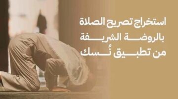 في 5 خطوات فقط استخراج تصريح الصلاة في الروضة الشريفة عبر تطبيق توكلنا