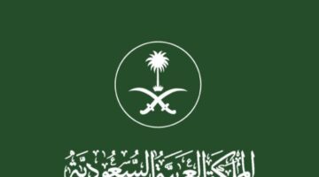وزارة الخارجية توضح الفئات المعافاة من رسوم الإقامة بالسعودية لعام 2022/2023