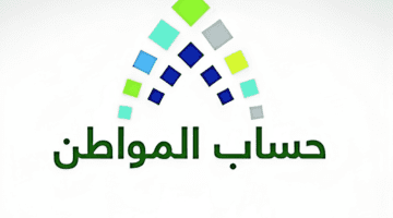 حساب مواطن يوضح احتساب العمر في حساب المواطن بالميلادي أم الهجري؟