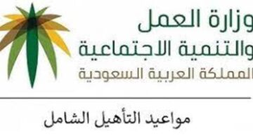 متى ينزل التأهيل الشامل 1445 وما هي شروط الحصول على الدعم المالي؟