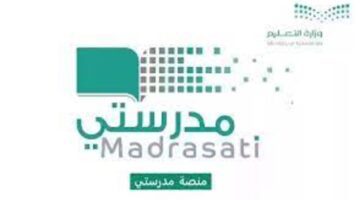 وزارة التعليم السعودي توضح ما هو رابط منصة مدرستي تسجيل دخول؟