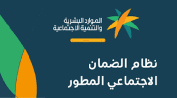 كيف أصبح مؤهل في الضمان الاجتماعي المطور ؟" وزارة الموارد البشرية" تجيب