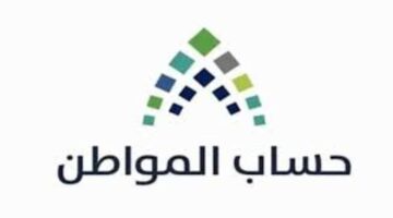كم حساب المواطن بعد الزيادة .. وما هي خطوات الاستعلام عن الأهلية؟