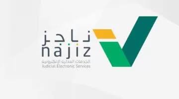ما هي خطوات الاستعلام عن صك برقم الوثيقة عبر ناجز؟