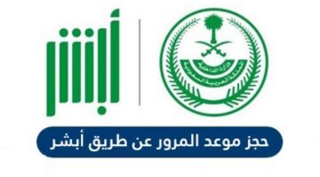 ما هي خطوات حجز موعد مرور أبشر لتجديد رخصة قيادة؟ 