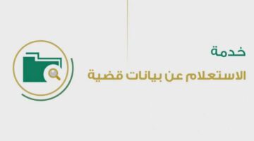 ما هي خطوات استعلام عن قضية برقم الهوية من موقع وزارة العدل؟ 