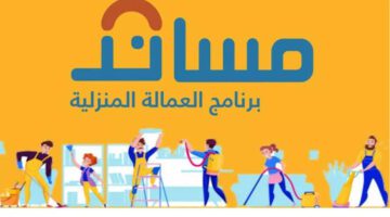 مساند تكشف طريقة التحقق من الأهلية لإصدار تأشيرة العمالة المنزلية.. هل هناك نظام تقسيط؟