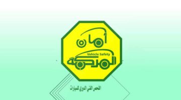ما هي خطوات حجز موعد فحص السيارات بطريقة دورية وأهم الإجراءات والأوراق المطلوبة؟ 