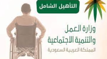 وزارة الموارد البشرية والتنمية الاجتماعية توضح شروط التسجيل في التأهيل الشامل 1445