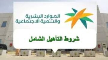 "وزارة الموارد البشرية" توضح شروط التأهيل الشامل لذوي الاحتياجات الخاصة