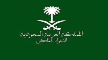 ما هو رقم التواصل مع الديوان الملكي السعودي وخطوات تقديم طلب ؟