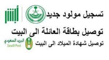 "الأحوال المدنية" تعلن عن كيفية تسجيل مولود جديد عن طريق منصة أبشر؟