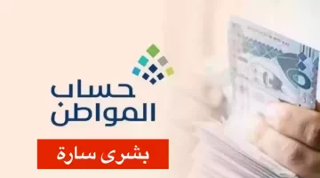 أمر ملكي جديد باستمرار العمل ببرنامج حساب مواطن لرفع كفاءة الدعم لمستحقيه