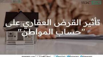 ما هي حقيقة تأثير القرض العقاري على حساب المواطن؟ "خدمة المستفيدين" توضح