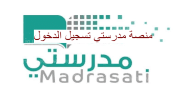 منصة مدرستي تسجيل الدخول للطلاب ١٤٤٥ وطريقة تحديث البيانات
