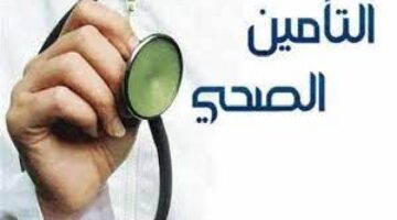 ما هي خطوات الاستعلام عن التأمين الصحي برقم الإقامة في المملكة؟
