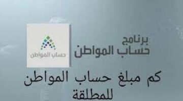كم تأخذ المطلقة من حساب المواطن بدون أطفال؟ "وزارة الموارد البشرية" تجيب