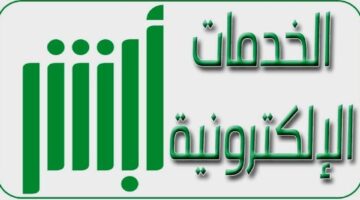 ما هي خطوات استخراج شهادة وفاة من خلال منصة أبشر الإلكترونية ؟
