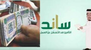 ما هي خطوات تقديم طلب ساند ١٤٤٥؟.."هيئة التأمينات الاجتماعية" توضح