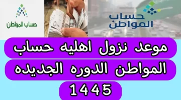 متى تصدر أهلية حساب المواطن 1445 وكيف يتم الاستعلام عنها؟