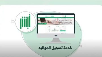 ما هي شروط تسجيل مولود جديد عبر أبشر 1445 وكم رسوم التسجيل؟