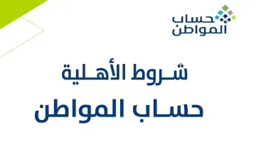 توضيح هام بخصوص أهلية حساب المواطن لدفعة شهر نوفمبر 2023 وخطوات الاستعلام