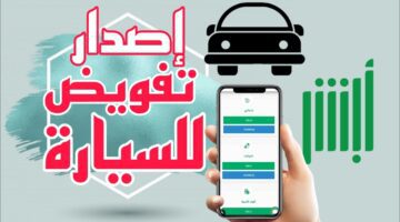 "الإدارة العامة للمرور" توضح الشروط المطلوبة لإصدار تفويض مركبة عبر أبشر الإلكترونية 1445 بالسعودية
