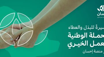 طريقة التسجيل في منصة إحسان كمستفيد وكمتبرع وأهم الشروط اللازمة