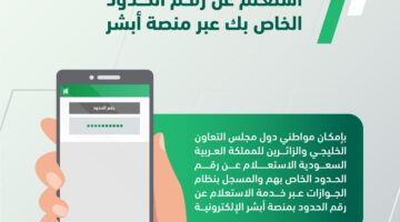 ما هي خطوات استعلام رقم الحدود 1445 برقم جواز السفر عبر منصة أبشر؟... وطريقة الاستعلام عن إصدار إقامة