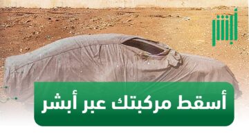 "إدارة المرور السعودية" توضح طريقة اسقاط مركبة عبر ابشر 1445...  والشروط اللازمة لإسقاط السيارة القديمة أو المهملة
