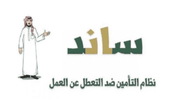 ما هي خطوات الاستعلام عن أهلية ساند 1445 وما هي شروط التسجيل في البرنامج؟