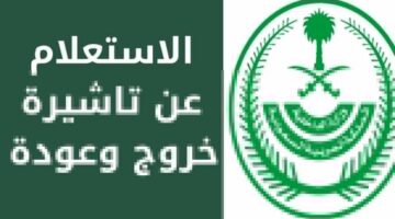 كيف يتم الاستعلام عن تمديد تأشيرة خروج وعودة عبر منصة أبشر الإليكترونية ؟