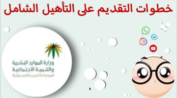 وزارة الموارد البشرية توضح طريقة التسجيل في التأهيل الشامل 1445 وشروط استحقاق الإعانة
