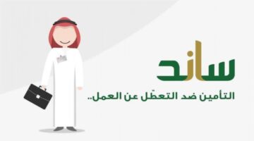 ما هي شروط استحقاق ساند 1445 وما هي خطوات التسجيل؟