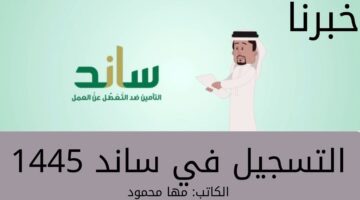 "المؤسسة العامة للتأمينات الاجتماعية" توضح طريقة التسجيل في ساند 1445... وشروط الحصول على التمويل