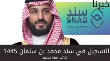 ما هي خطوات التسجيل في سند محمد بن سلمان 1445 بالمملكة العربية السعودية؟... وشروط الحصول عليه