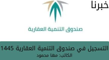 ما هي الشروط المطلوبة للتقديم على صندوق التنمية العقاري في المملكة ؟