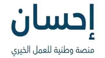 ما هي طريقة التسجيل في منصة إحسان لتسديد الديون في المملكة؟