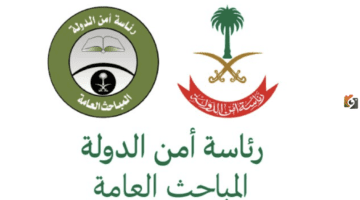 رابط التقديم على المباحث العامة وأهم الشروط التقديم والقبول