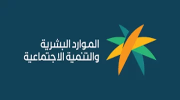 " وزارة الموارد البشرية " توضح شروط وخطوات اضافة تابع في الضمان الاجتماعي ١٤٤٥  