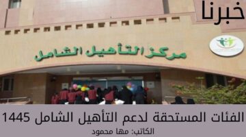 "وزارة الموارد البشرية والتنمية الاجتماعية" تكشف عن الفئات المستحقة لدعم التأهيل الشامل 1445 وطريقة الاستعلام