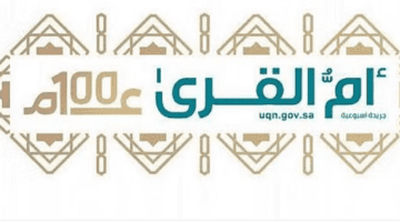 الجريدة الرسمية " أم القرى" تنشر اللائحة التنظيمية لفروع الجامعات الأجنبية