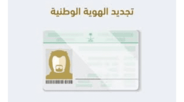 "منصة ابشر" توضح شروط تجديد الهوية الوطنية الكترونياً 1445