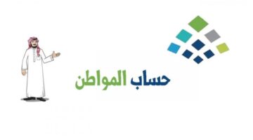 معنى حالة الصرف صفر في حساب المواطن الأسباب وشروط الأهلية