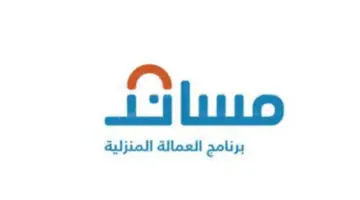 ما هي خطوات طلب تأشيرة العمالة المنزلية والشروط المطلوبة لها؟
