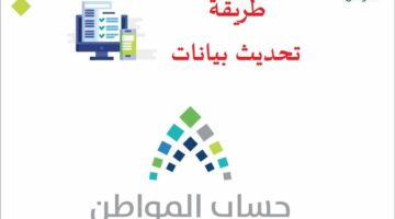 بخطوات بسيطة تعرف على طريقة تحديث بيانات حساب المواطن 1445