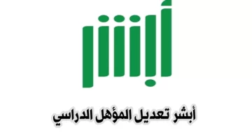 كيف يمكن تغيير المؤهل الدراسي عبر منصة أبشر الرقمية بالخطوات؟