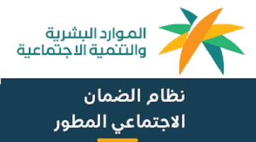 "الموارد البشرية" تحدد قيمة سلم معاشات الضمان الاجتماعي 1445 وشروط التسجيل في الدعم